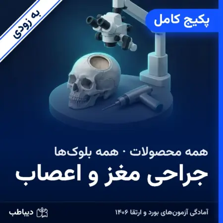 پکیج کامل جراحی مغز و اعصاب