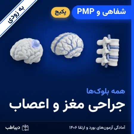 پکیج شفاهی و PMP جراحی مغز و اعصاب
