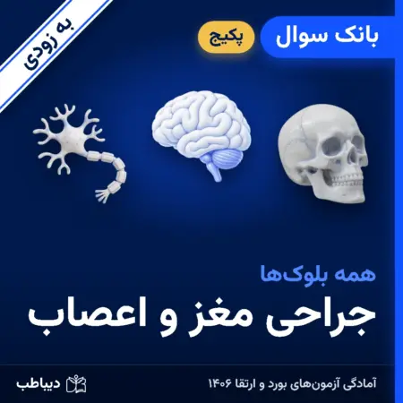 پکیج بانک سوال جراحی مغز و اعصاب