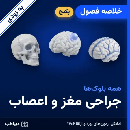 پکیج خلاصه فصول جراحی مغز و اعصاب