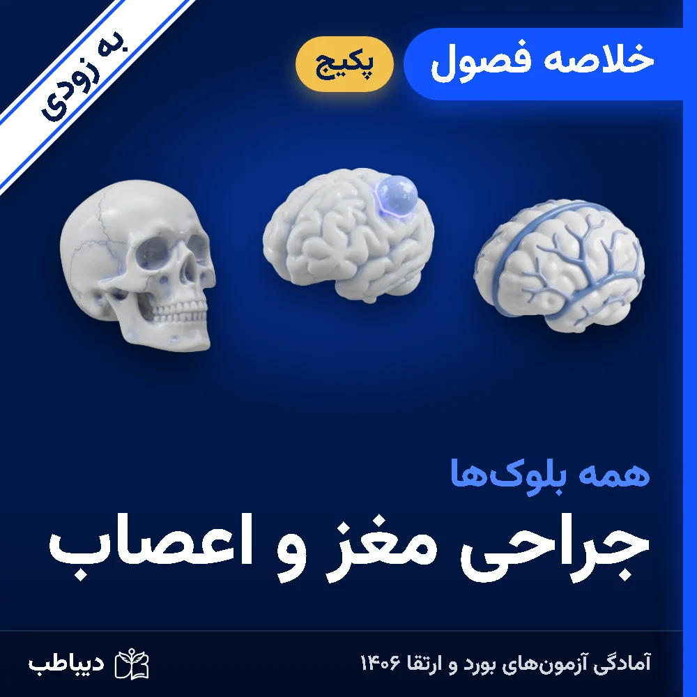 dt-neurosurg-soon-sum-art-v2 پکیج خلاصه فصول جراحی مغز و اعصاب
