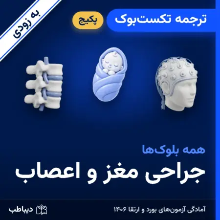 پکیج ترجمه تکست‌بوک جراحی مغز و اعصاب
