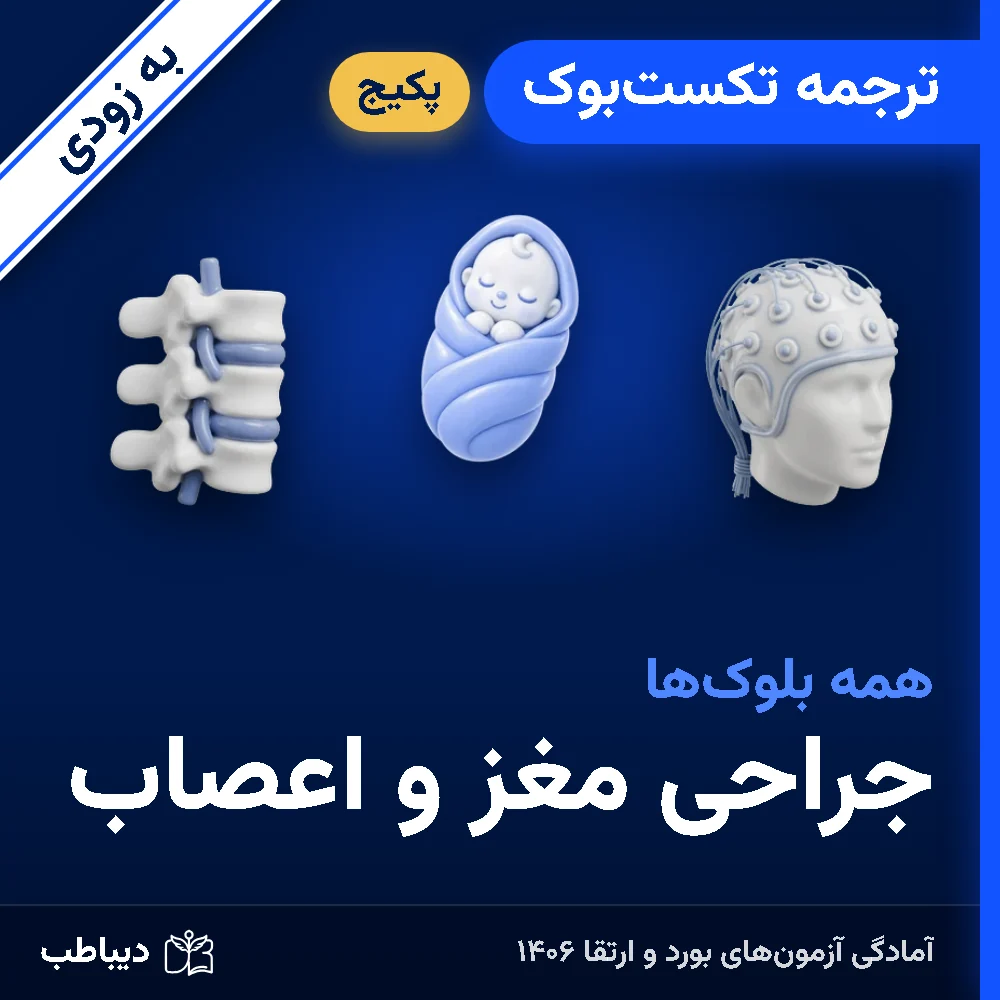 dt-neurosurg-soon-tarjome-art-v2 پکیج ترجمه تکستبوک جراحی مغز و اعصاب