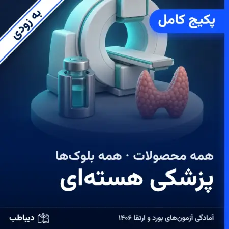 پکیج کامل پزشکی هسته‌ای