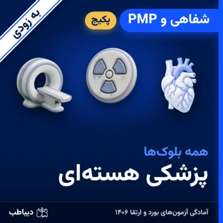 پکیج شفاهی و PMP پزشکی هسته‌ای