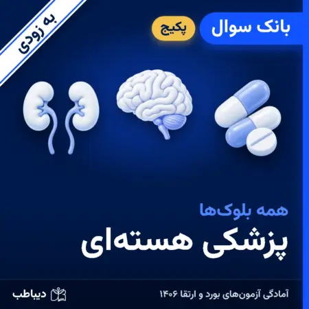 پکیج بانک سوال پزشکی هسته‌ای