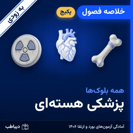 پکیج خلاصه فصول پزشکی هسته‌ای