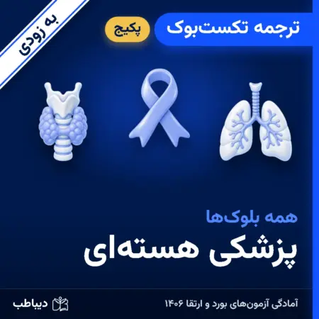 پکیج ترجمه تکست‌بوک پزشکی هسته‌ای