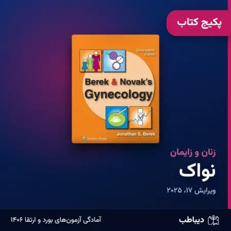 پکیج کتاب نواک زنان و زایمان: خلاصه فصول، ترجمه و بانک سوال