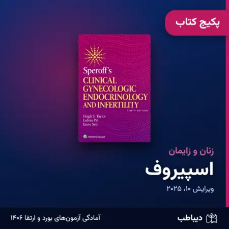 پکیج کتاب اسپیروف زنان و زایمان: خلاصه فصول، ترجمه و بانک سوال