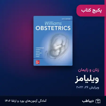 پکیج کتاب ویلیامز زنان و زایمان: خلاصه فصول، ترجمه و بانک سوال