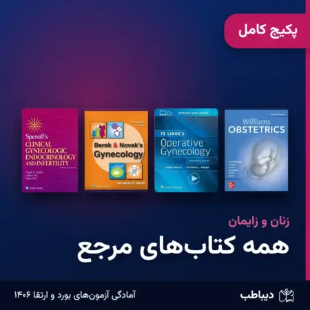 پکیج کامل زنان و زایمان: همه کتاب‌ها و شفاهی