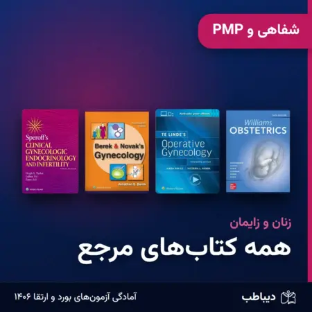 شفاهی و PMP زنان و زایمان: همه سناریوها