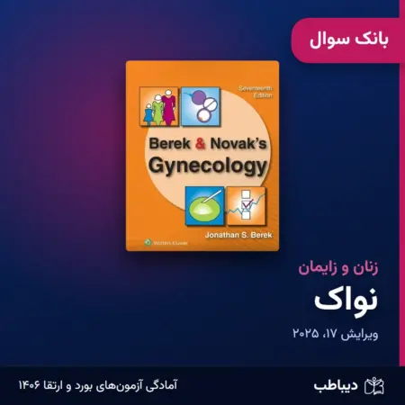 بانک سوال زنان و زایمان، کتاب نواک