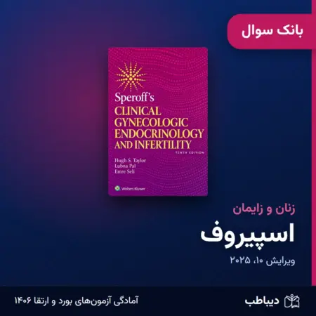 بانک سوال زنان و زایمان، کتاب اسپیروف