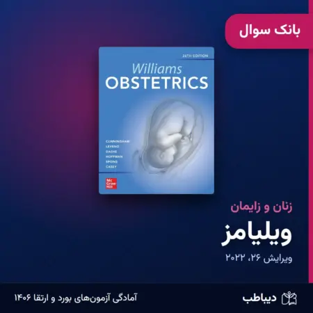 بانک سوال زنان و زایمان، کتاب ویلیامز