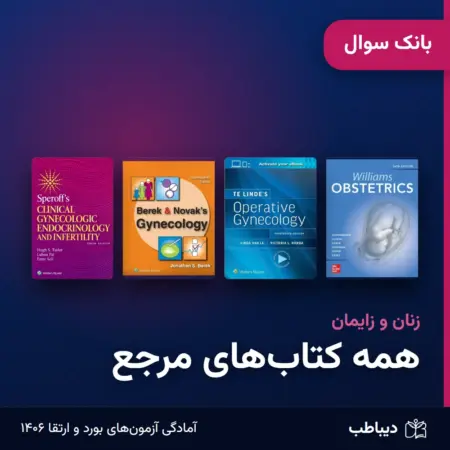 پکیج بانک سوال زنان و زایمان، همه کتاب‌ها