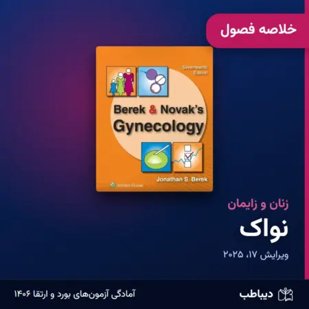 خلاصه فصول زنان و زایمان، کتاب نواک