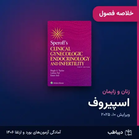 خلاصه فصول زنان و زایمان، کتاب اسپیروف