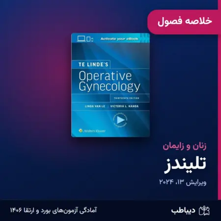 خلاصه فصول زنان و زایمان، کتاب تلیندز