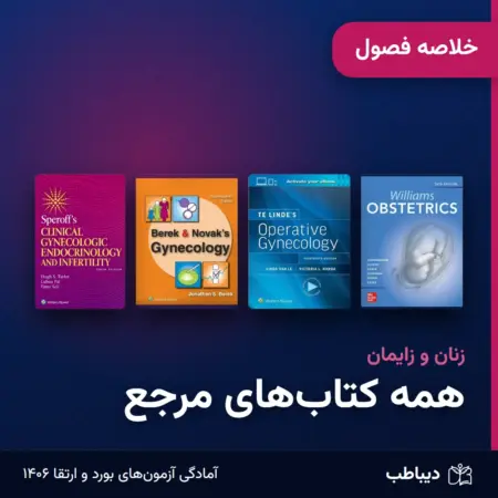 پکیج خلاصه فصول زنان و زایمان، همه کتاب‌ها
