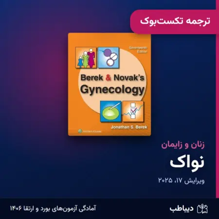 ترجمه تکست‌بوک زنان و زایمان، کتاب نواک
