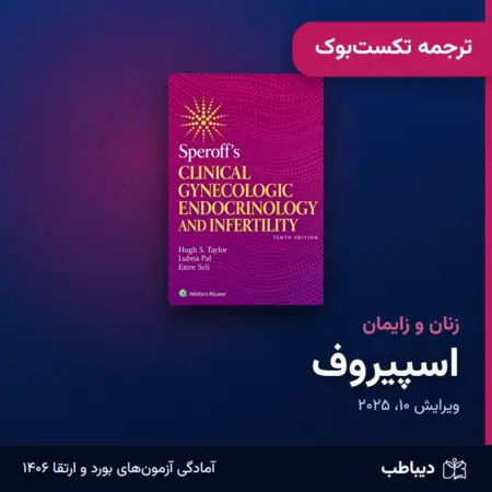 ترجمه تکست‌بوک زنان و زایمان، کتاب اسپیروف
