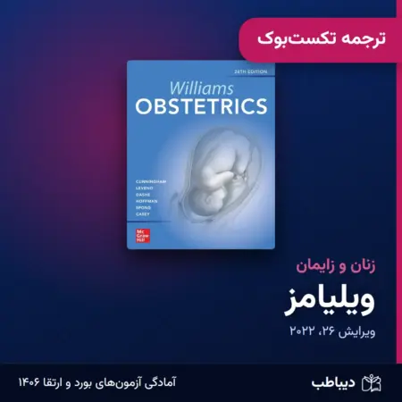 ترجمه تکست‌بوک زنان و زایمان، کتاب ویلیامز