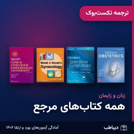 پکیج ترجمه تکست‌بوک زنان و زایمان، همه کتاب‌ها
