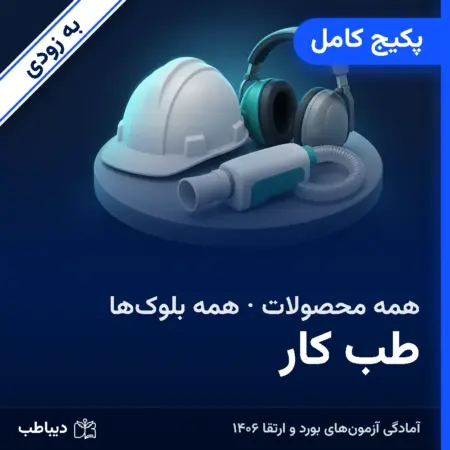 پکیج کامل طب کار