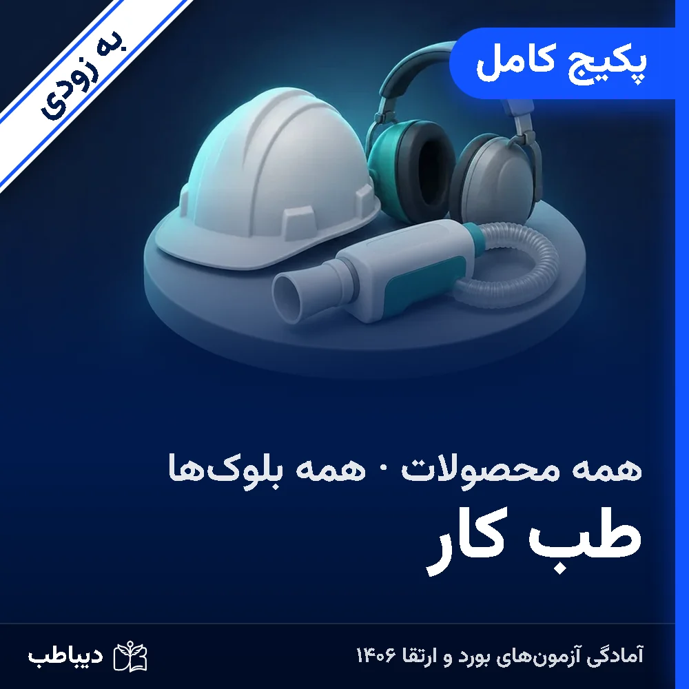 dt-occmed-soon-full-art-v2 پکیج کامل طب کار