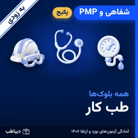 پکیج شفاهی و PMP طب کار