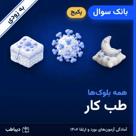 پکیج بانک سوال طب کار