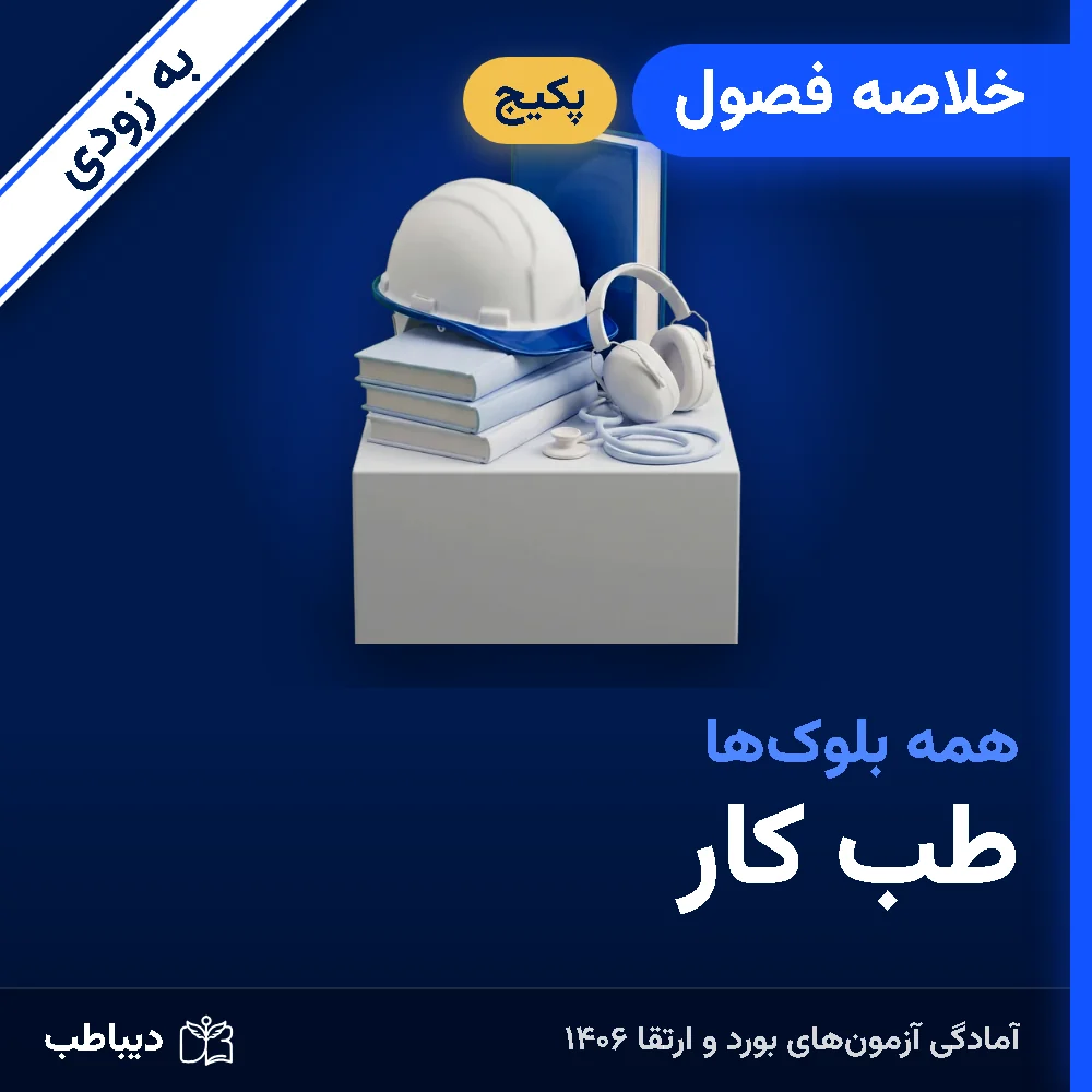 dt-occmed-soon-sum-art-v2 پکیج خلاصه فصول طب کار