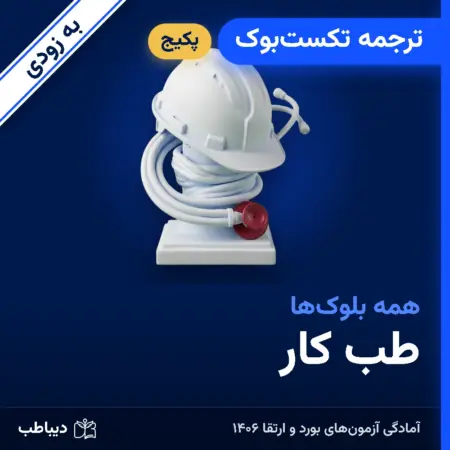 پکیج ترجمه تکست‌بوک طب کار
