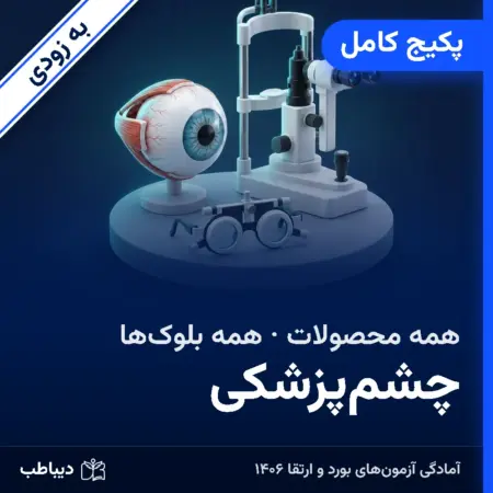 پکیج کامل چشم‌پزشکی