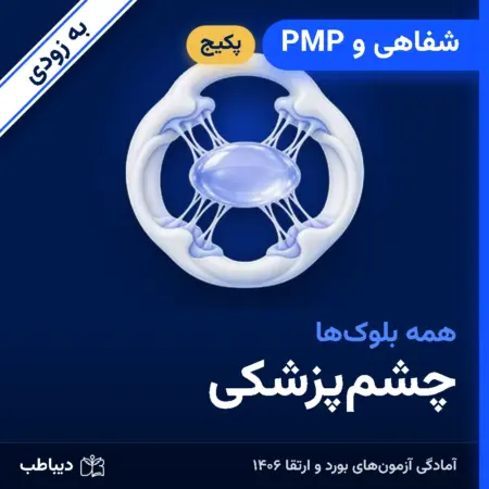 پکیج شفاهی و PMP چشم‌پزشکی