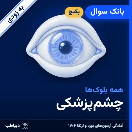 پکیج بانک سوال چشم‌پزشکی