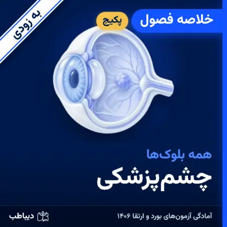 پکیج خلاصه فصول چشم‌پزشکی