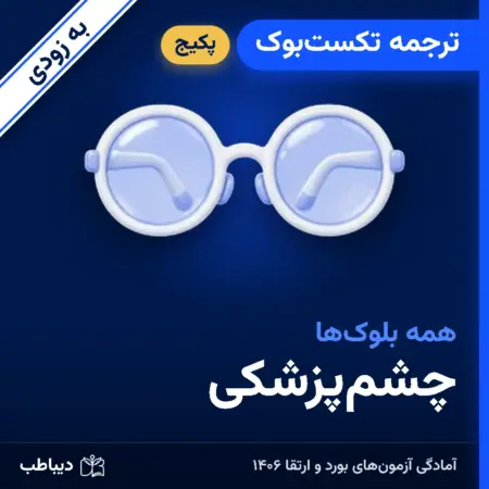 پکیج ترجمه تکست‌بوک چشم‌پزشکی