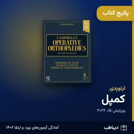پکیج کتاب کمپل ارتوپدی: خلاصه فصول، ترجمه و بانک سوال