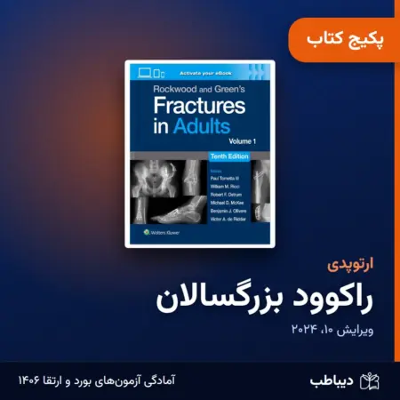 پکیج کتاب راکوود بزرگسالان ارتوپدی: خلاصه فصول، ترجمه و بانک سوال