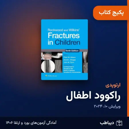 پکیج کتاب راکوود اطفال ارتوپدی: خلاصه فصول، ترجمه و بانک سوال