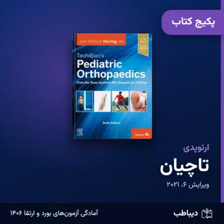 پکیج کتاب تاچیان ارتوپدی: خلاصه فصول، ترجمه و بانک سوال