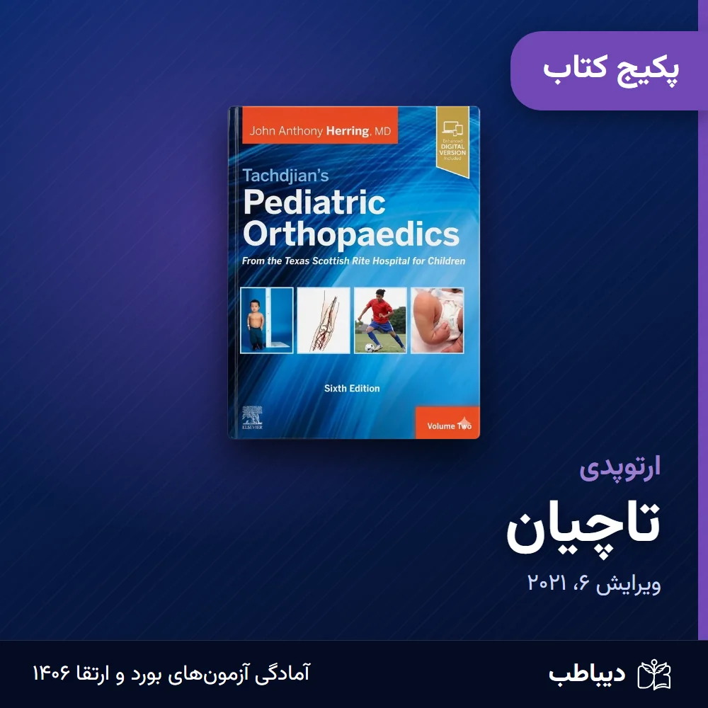تصویر پکیج کتاب تاچیان ارتوپدی دیباطب