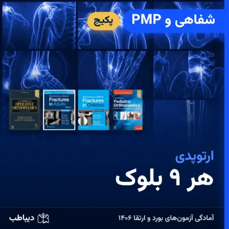 پکیج شفاهی و PMP ارتوپدی، هر ۹ بلوک