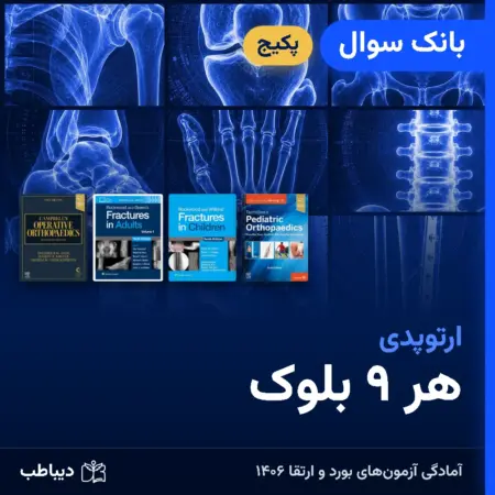 پکیج بانک سوال ارتوپدی، هر ۹ بلوک