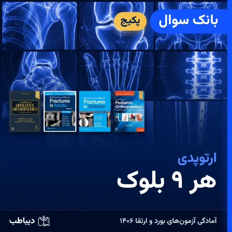 پکیج بانک سوال ارتوپدی، هر ۹ بلوک