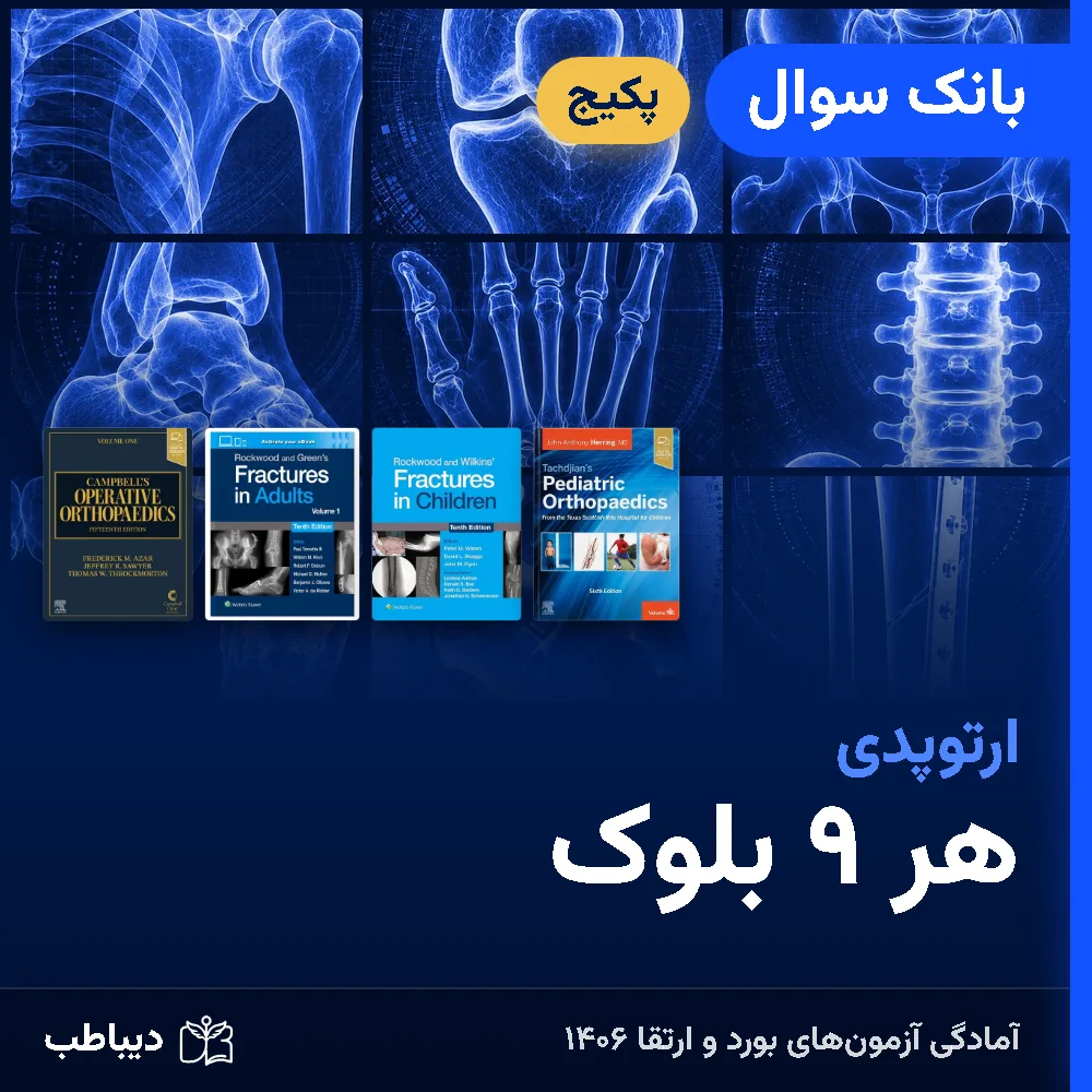 پکیج بانک سوال ارتوپدی