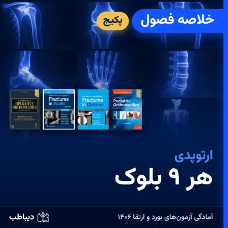 پکیج خلاصه فصول ارتوپدی، هر ۹ بلوک